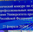 III Студенческий конкурс на лучшее освоение профессиональных компетенций выпускниками
Университета прокуратуры Российской Федерации - Крымский юридический институт