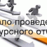 В Крыму стартует конкурсный отбор СОНКО - Мининформ Республики Крым