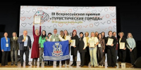Всероссийская премия «Туристические города» - Туристический портал