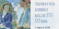 Тематическая экскурсия «Амазонки и музы: женщины в искусстве XVII–XXI веков» - Художественный музей