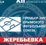 Жеребьевка чемпионата Премьер-лиги КФС сезона-2026. Прямая трансляция - Футбольный союз