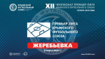 Жеребьевка чемпионата Премьер-лиги КФС сезона-2026. Прямая трансляция