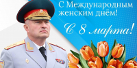 Поздравление руководителя МЧС России Александра Куренкова с Международным женским днем - МЧС России