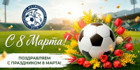 С праздником 8 марта! - Футбольный союз