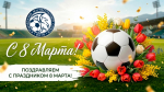 С праздником 8 марта!