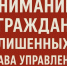 Вниманию граждан лишенных права управления! - Гостехнадзор