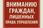 Вниманию граждан лишенных права управления!