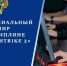III Межфилиальный Турнир по дисциплине «Counter-Strike 2» - Крымский юридический институт