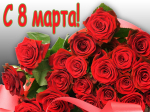 С Международным женским днём!