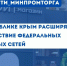 В Республике Крым расширяется присутствие федеральных торговых сетей - Минпромторг Республики Крым