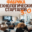 Стартовал прием заявок на участие в акселераторе «Фабрика технологических стартапов 3.0» - Минсельхоз Республики Крым