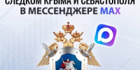 Официальный канал ГСУ СК Росси по Республике Крым и городу Севастополю - в национальном мессенджере MAX! - Следственный комитет