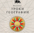 Национальный центр «Россия» открывает «Уроки географии»: путешествие по картам великой страны - Крымскотатарский музей культурно-исторического наследия