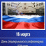 16 марта — День Общекрымского референдума - Крымский филиал РГУП