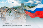 18 марта — День воссоединения Республики Крым и города Севастополя с Россией