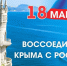 Сегодня, 18 марта, отмечается воссоединение Крыма с Россией - Минжиполитики и стройнадзора