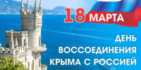 Сегодня, 18 марта, отмечается воссоединение Крыма с Россией - Минжиполитики и стройнадзора
