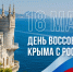 С Днем воссоединения Крыма с Россией! - Футбольный союз