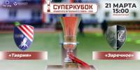 Открытие сезона: "Таврия" и "Заречное" сразятся за Суперкубок КФС-2026 - Футбольный союз