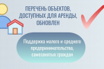 Перечень имущества, доступного для аренды субъектам МСП и самозанятым гражданам, размещен на сайте