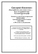 Основатель крымской исторической библиографии Григорий Николаевич Генна́ди (1826-1880): к 200-летию со дня рождения