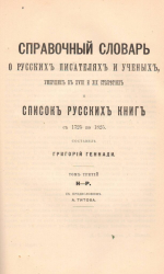 Основатель крымской исторической библиографии Григорий Николаевич Генна́ди (1826-1880): к 200-летию со дня рождения