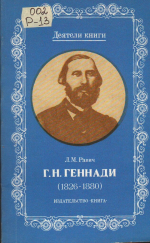 Основатель крымской исторической библиографии Григорий Николаевич Генна́ди (1826-1880): к 200-летию со дня рождения