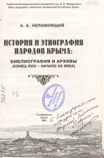 Основатель крымской исторической библиографии Григорий Николаевич Генна́ди (1826-1880): к 200-летию со дня рождения