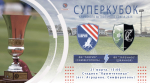 Суперкубок 2026