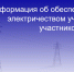 Минтопэнерго Крыма информирует об обеспечении электричеством участков участников СВО - Минтопэнерго Республики Крым