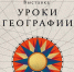Национальный центр «Россия» открывает «Уроки географии» - Художественный музей