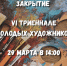 29 марта — закрытие VI Триеннале молодых художников - Художественный музей