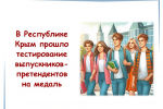 В Крыму прошло тестирование выпускников-претендентов на медаль