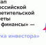 VIII этап Всероссийской просветительской эстафеты Мои финансы — «Азбука инвестора» набирает обороты - Министерство финансов