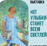 Анонс: выставка «От улыбки станет всем светлей» (09 - 26 апреля 2026) - Художественный музей