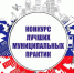 Госкомнац объявляет о приеме конкурсных заявок на участие «Лучшая муниципальная практика» - Комитет по делам межнациональных отношений