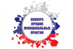 Госкомнац объявляет о приеме конкурсных заявок на участие «Лучшая муниципальная практика»