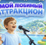 ВНИМАНИЕ! ОБЪЯВЛЕН СТАРТ КОНКУРСА СТИХОВ: «МОЙ ЛЮБИМЫЙ АТТРАКЦИОН»! - Гостехнадзор