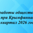 Итоги работы общественного совета при Крымфиннадзоре за 1 квартал 2026 года - Крымфиннадзор