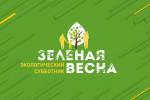 Крымчане могут принять участие во Всероссийском экологическом субботнике «Зеленая Весна»