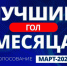 Выбираем лучший гол марта! - Футбольный союз