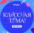 Стартовал всероссийский отбор в пятый сезон телешоу «Классная тема» - КрымИнформ