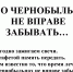 МЫ О ЧЕРНОБЫЛЬЦАХ НЕ ВПРАВЕ ЗАБЫВАТЬ… - Центральный музей Тавриды