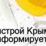 15 апреля истекает срок подачи отчёта об инновациях для организаций - Минстрой Республики Крым