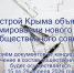 Минстрой Крыма объявляет о формировании нового состава общественного совета - Минстрой Республики Крым