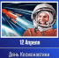 День космонавтики 2026 г. - Крымский филиал РГУП