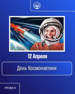 День космонавтики 2026 г.
