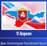 День Конституции Республики Крым 2026 г. - Крымский филиал РГУП