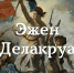 Анонс: лекция «Делакруа» - Художественный музей