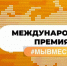 Минкурортов Крыма информирует о старте заявочной кампании Международной Премии #МЫВМЕСТЕ – 2026 - Министерство курортов и туризма
